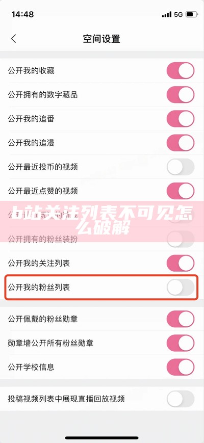 b站关注列表不可见怎么破解