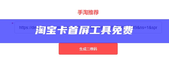 淘宝卡首屏工具免费