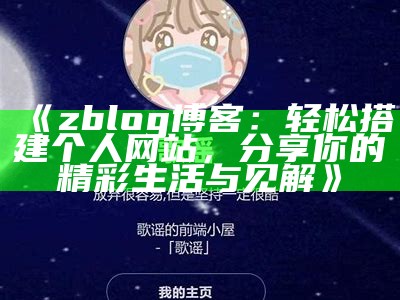 zblog 博客：轻松搭建个人网站，分享你的精彩生活与见解