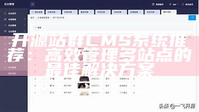 开源站群CMS系统推荐：高效管理多站点的最佳方法