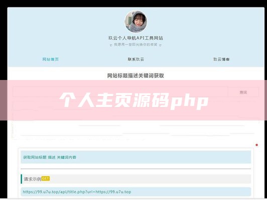 个人主页源码php