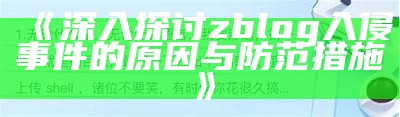 揭秘ZBlog入侵事件：如何保护你的博客安全