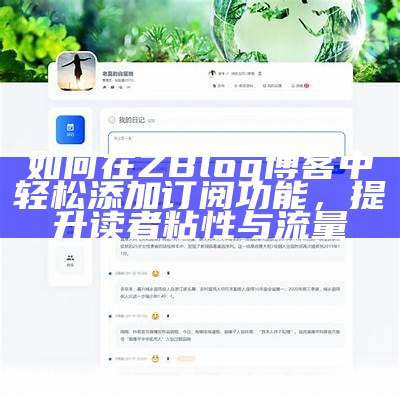 彻底解析ZBlog会员功能，提升站点互动与用户体验