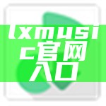 lxmusic官网入口