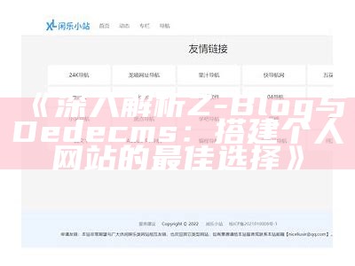 深入解析Z-Blog与Dedecms：搭建个人网站的最佳选择