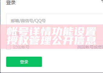 帐号详情功能设置授权管理公开信息