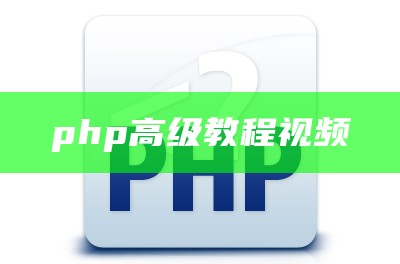 php高级教程视频