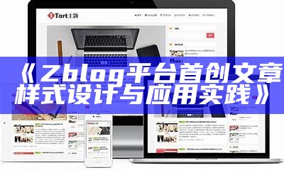 ZBlog与WordPress的彻底比较与选择指南：如何选择合适的博客平台