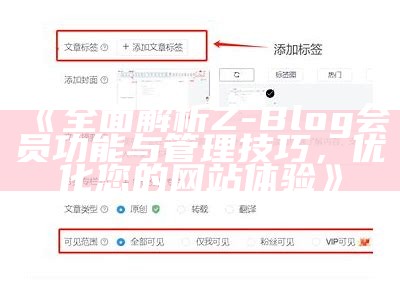 广泛解析Z-Blog会员功能与管理技巧，优化您的网站体验