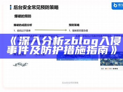 深入检视zblog入侵事件及防护措施指南