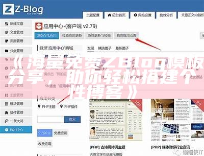 海量免费ZBlog模板分享，助你轻松搭建个性博客