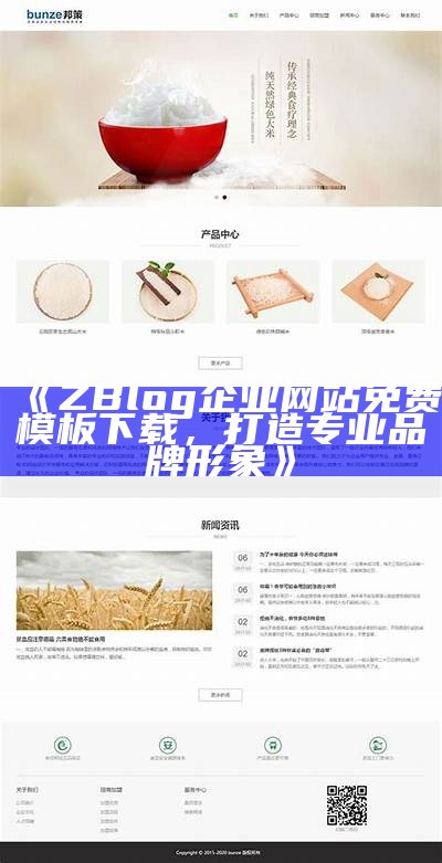 ZBlog企业网站免费模板下载，打造专业品牌形象