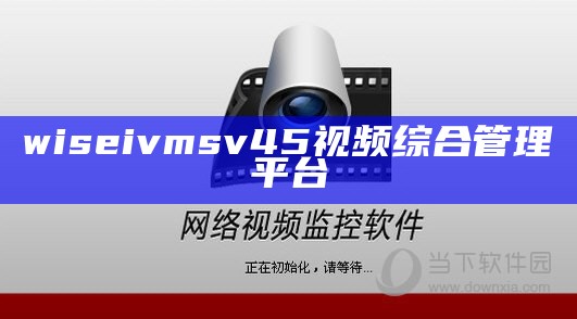 wiseivmsv45视频综合管理平台