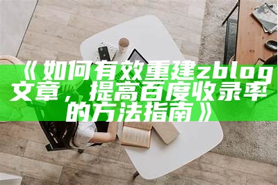 Zblogcn教程：如何优化文章标题提升百度收录率