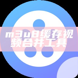 m3u8缓存视频合并工具