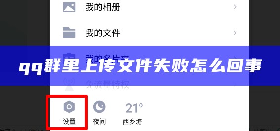 qq群里上传文件失败怎么回事