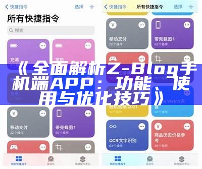 完整解析Z-Blog手机端APP：功能、使用与优化技巧