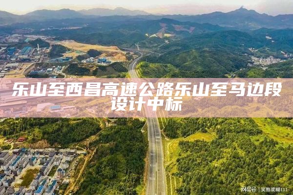 乐山至西昌高速公路乐山至马边段设计中标