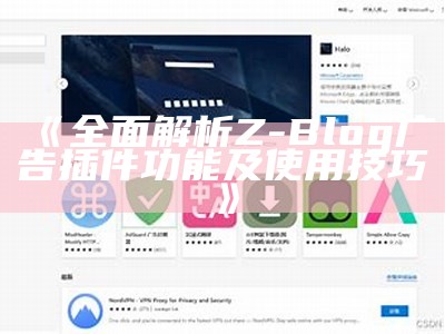 完整解析 Z-Blog 广告插件功能及使用技巧