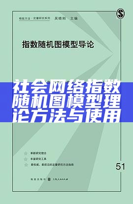 社会网络指数随机图模型理论方法与使用