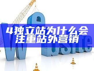 4独立站为什么会注重站外营销