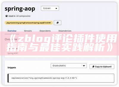 zblog评论插件使用指南与最佳实践解析