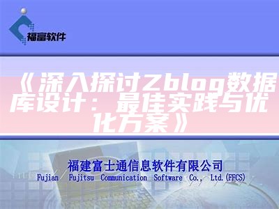 深入探讨Zblog信息库设计：最佳实践与优化方案