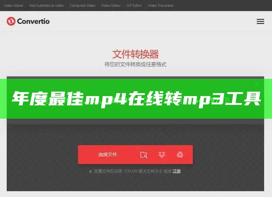 年度最佳mp4在线转mp3工具