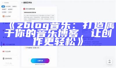 zblog音乐：打造属于你的音乐博客，让创作更轻松