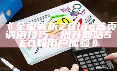 完整指南：如何在ZBlog中设置SEO优化以提升网站流量