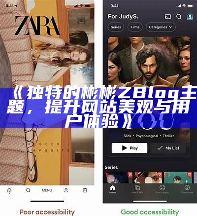 无与伦比的彬彬ZBlog主题，提升网站美观与用户体验