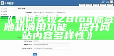 如何达成ZBlog标签随机调用功能，提升网站内容多样性