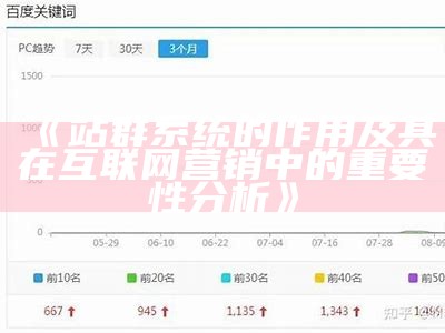 站群系统的作用及其在互联网营销中的关键性检视