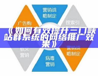 如何有效提升三门峡站群系统的网络推广结果