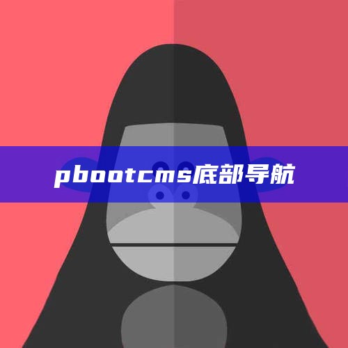 pbootcms底部导航