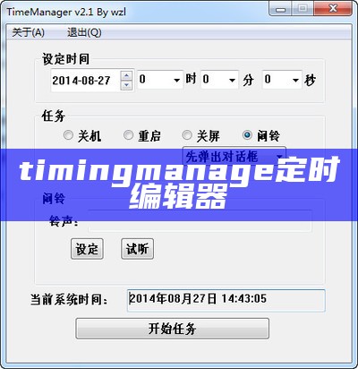 timingmanage定时编辑器