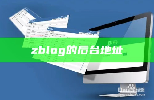 zblog的后台地址