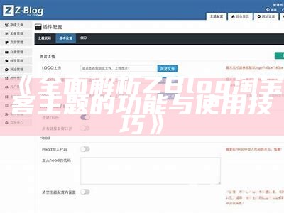 广泛解析zblog主题下载，轻松找到适合你的主题