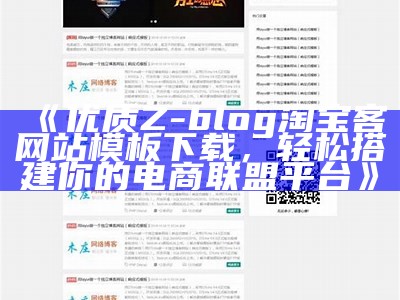 优质Z-blog淘宝客网站模板下载，轻松搭建你的电商联盟平台