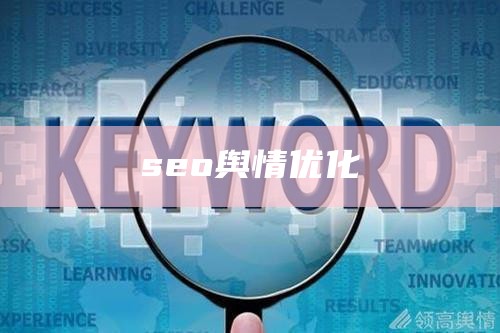 seo舆情优化