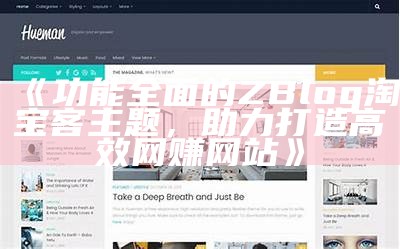Zblog主题制作助手：轻松打造个性化博客主题