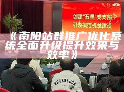 南阳站群推广优化系统完整升级提升结果与效率