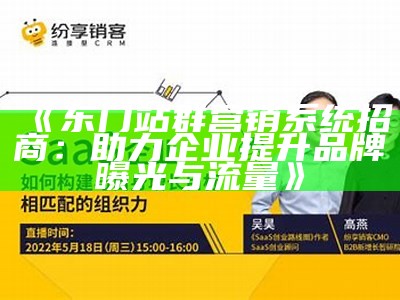 东门站群营销系统招商：助力企业提升品牌曝光与流量