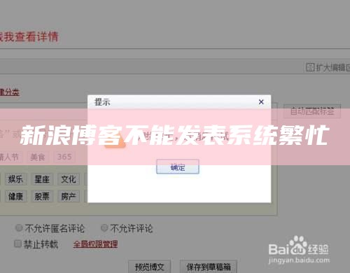 新浪博客不能发表系统繁忙