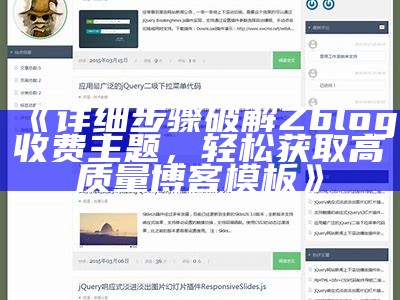 提升用户体验的ZBlog博客模板推荐与使用指南