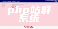 php站群系统