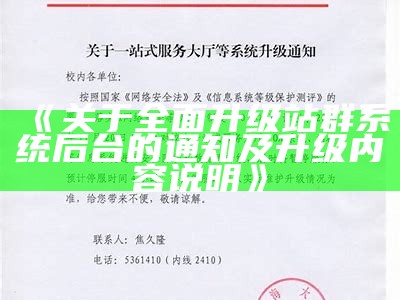 关于彻底升级站群系统后台的通知及升级内容说明