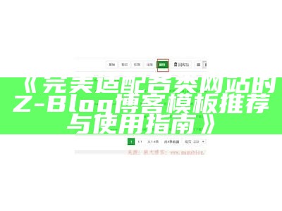 如何搭建与优化 Z-Blog 博客，让你的内容更易被百度收录