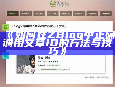 zblog MP3插件：提升您的网站音频体验，简单实用的解决方式