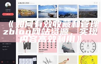 精选ZBlog博客模板分享：美化你的个人网站与内容展示